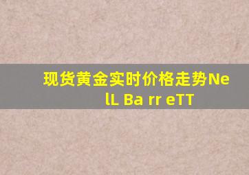 现货黄金实时价格走势NelL Ba rr eTT